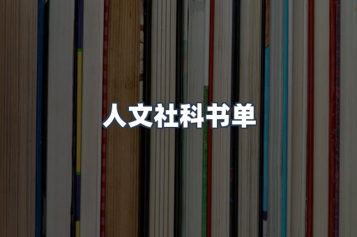 人文社科书单
